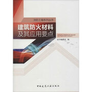 建筑防火材料及其应用要点