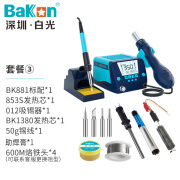 bakon白光恒温电烙铁热风枪二合一数显可调温大功率无铅拆焊台BK881 套装三