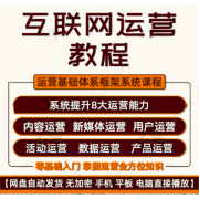 新媒体运营课程2023新互联网营销策划推广社群短视频直播运营教程 标准 标准