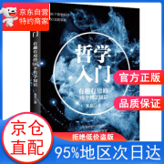 图书哲学入门有趣有用的96个哲学知识 米苏 中国纺织出版社 纺织出版社