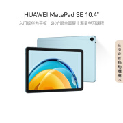 华为平板电脑MatePad SE 10.4英寸2023款华为平板电脑2K护眼全面屏 影音娱乐教育学习平板电脑 【10.4” WiFi版】6+128GB 海岛蓝