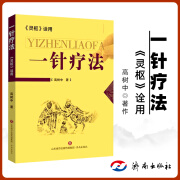 医学书正版 《灵枢》诠用 一针疗法 高树中中医养生书籍入门经络穴位家庭养生中医针灸自学基础