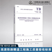 2018年新版规章规范 TB 10753-2018 高速铁路隧道工程施工质量验收标准 无颜色 无规格