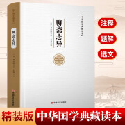 聊斋志异原著正版少年读经典古典文学国学经典中华传统文化读本8-10-12岁三四五六年级儿童课外阅读青少年版中小学生名著小说书籍