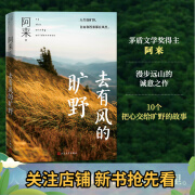 去有风的旷野 阿来 2024ZUI新随笔集   人生如旷野，自由和答案都在风里  尘埃落定 茅盾文学奖 人民文学出版社