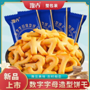 豫吉【网红新品】豫吉数字字母造型饼干 办公室休闲零食超好吃好玩的 【99%人选择】数字字母饼30包