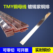 京信达定制镀锡铜排紫铜排接地MY T2 6 8 10 30 40 50 60 80 100 125 mm 镀锡6*30mm(1米)