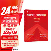 2025全国银行招聘考试教材校园春招秋招社招笔试通用版：银行招聘考试一本通