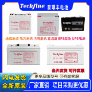 泰琪丰（TECHFINE）Techfine泰琪丰蓄电池UD12V-12V4AH7AH9AH12AH24AH38AH65AH100AH 12V4AH