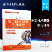 电工技术基础学习辅导 欧小东著 机电类学生学习指导用书 电工电子技术与技能学习 高校教材