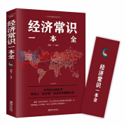 【特购免邮】经济常识一本全 通俗经济学 经济管理学经济学原理金融读物微观宏观国富论西方经管