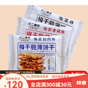 不二情书梅干脆薄饼干酥脆早餐梅菜扣肉休闲食品单独包装散称零食 随机混合口味约1500g