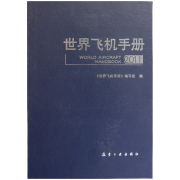 正版新书！世界飞机手册  2011 张洋主编 航空工业出版社 9787802438064