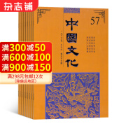 中国文化杂志 2025年1月起订 1年共2期 杂志铺杂志期刊订阅 中国传统文化中国艺术研究院