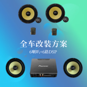 Pioneer先锋汽车音响改装全车方案套餐四门同轴套装喇叭6路DSP有源低音 经典套餐一（6喇叭+DSP)