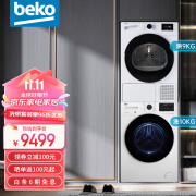 倍科（BEKO）洗烘套装组合 10kg家用全自动滚筒洗衣机+9kg原装进口烘干机套装洗衣机套装烘干机 BU-EWCE10433I+EDTH9445XHT