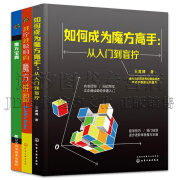 魔方教程书籍3本  如何成为魔方高手——从入门到盲拧+全脑思维与专注力训练大本营--越拧越聪明的魔方拼图+魔方宝典 全3册