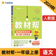 教材帮小学一年级上册 语文RJ（人教统编）同步讲解 2024秋--天星教育（2025新版）