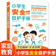 小学生安全自护手册每个小学生都应该认真阅读的安全自救书父母和孩子都信赖的安全教育书籍提高自身的安全防