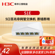 华三（H3C）5口8口16口千兆非网管企业级以太网交换机  S1E 5口百兆/塑壳/即插即用