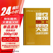 现行建筑施工规范大全（第3册 装饰装修 专业工程 施工管理）