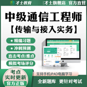 才士2024中级通信工程师考试题库软件传输与接入实务历年真题资料 综合能力+传输与接入实务 中级通信工程师