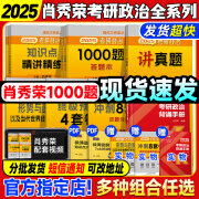 【肖1000题现货】肖秀荣2025考研政治肖四肖八1000题精讲精练冲刺8套卷4套卷考点预测知识点提要时政全家桶 可搭徐涛核心考案 【全7套】肖秀荣政治全家桶+背诵手册（分批）