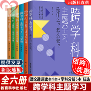 【有防伪码】跨学科主题学习设计与实施丛书6册 理论通识读本1本+学科分册5本小学语文初中语文小学数学初中数学体育与健康 【初中地理】跨学科主题学习实践指导