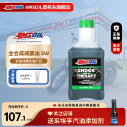 AMSOIL安索进口全合成 5W/10W摩托车减震器油 避震器专用油 前叉油 全合成减震油5W 非铺装路面/越野