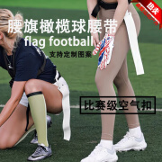 腰旗橄榄球腰带 FlagFootball美式腰旗橄榄球腰带空气扣比赛气SD 白色版空气扣