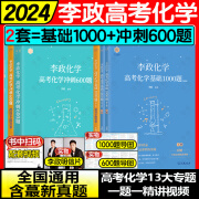 2025高中物理黄夫人讲义高一高二讲义 一轮复习讲义 张教主黄夫人高考物理讲义黄夫人高中高考物理复习讲义 万猛高考生物李政化学 高中物理教辅 【2套】李政化学基础1000+冲刺600题