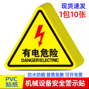 机械设备安全标识贴纸当心触电警示贴小心有电危险提示牌配电箱标 10张PVC贴纸有电危险 5x5cm