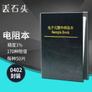 丢石头 电阻本 0402 贴片电阻 精度1% 170种阻值各50只 电阻包 电阻样品本 电子元器件样品本