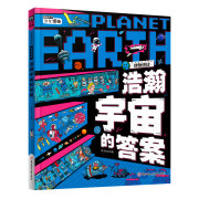 浩瀚宇宙的答案 中小学宇宙探索课外阅读 图说天下博物地球精装版