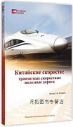 中国创造系列·中国速度：高速铁路发展之路（俄）,雷风行著，爱丽莎译,五洲传播出版社