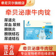 牵贝泌康牛肉锭狗尿血尿频滴尿猫尿路感染尿闭尿道膀胱结石膀胱炎 1盒