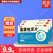 万通 氯雷他定片 10mg*10片  3盒【低至9.9/盒】