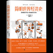 正版现货 简明世界经济史:金钱推动下的人类进程4000年 宫崎正胜著 金融贸易世界经济政治历史通