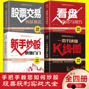 全4册新手入门+看盘技巧+K线图+股票入门基础知识与技巧股票投资书籍从零开始学炒股书籍操盘新手入门