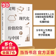 【当当正版包邮】文明 现代化 价值投资与中国 穷查理宝典 中文引荐人著 查理芒格作序 价值投资 投资中国 理念与实操 正版书籍