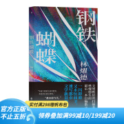 后浪官方正版 钢铁蝴蝶 林燿德 华语文学台湾都市文学散文集 梁实秋文学奖当代文学书籍