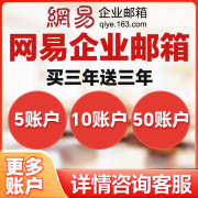 华为企业邮箱  阿里企业邮箱 腾讯企业邮箱  网易企业邮箱 10用户  100用户  优惠购买续费 买三年送三年