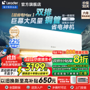 统帅（Leader）空调海尔智家出品 超省电Max 双排1.5匹超一级能效变频冷暖挂机 防直吹 自清洁 广东补贴 以旧换新 2匹 一级能效 上下防直吹 大风量50ETA