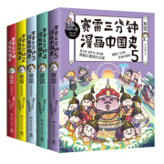 赛雷三分钟漫画中国史（全5册，全彩漫画中国史大结局！爆笑三分钟，吃透中国史！）