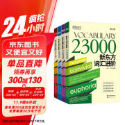 新东方 新东方词汇进阶套装（共四册) 快速扩大词汇量活学活用构词法畅销词汇书