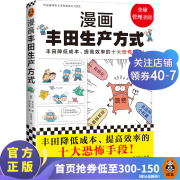 【现货包邮】漫画丰田生产方式（揭秘丰田降低成本、提高效率的十大恐怖手段！管理学公认经典，全新修订版） 读客