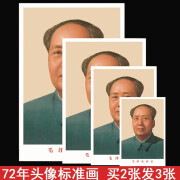 铜阿玛 毛主席画像72年头像挂像挂画客厅办公室书房装饰画会议室宣传画 33cm*48cm