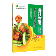 集体伙食菜肴标准化制作教程——春季篇