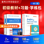 赠全套精讲课】初级会计师教材备考2025职称考试之了课堂零基础实务和经济法基础马勇知了考前押题24年官方历年真题试卷题库练习题电子版初会快证书必刷题 备考2025】初级教材+同步习题册