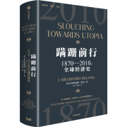 【正版】 蹒跚前行 1870-2010年全球经济史 (美)布拉德福德·德龙 中信出版社